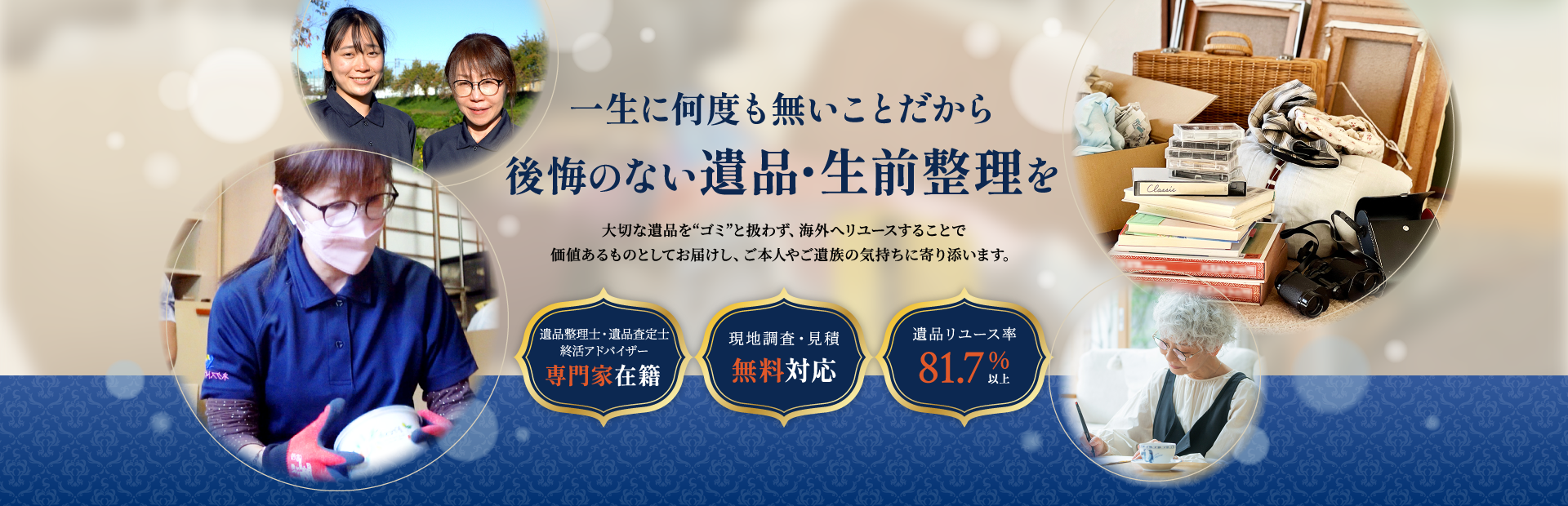 一生に何度も無いことだから、後悔のない遺品・生前整理を