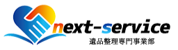 株式会社ネクストサービス（遺品整理専門事業部）