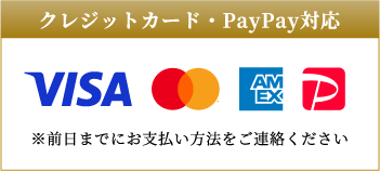 クレジットカード・PayPay対応