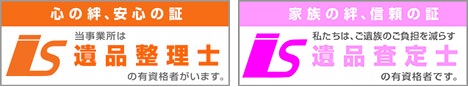 遺品整理士の有資格者がいます。遺品査定士の有資格者です。